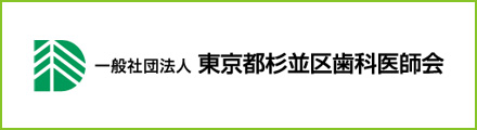 一般社団法人 東京都杉並区歯科医師会