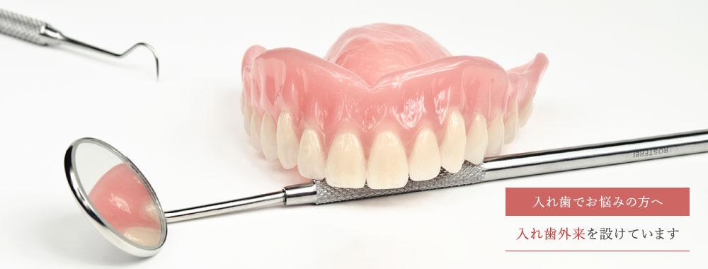 日本補綴歯科学会認定医によるオーダーメイドの入れ歯治療